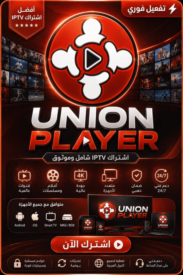 union player اشتراك Union Player لمدة 3 أشهر